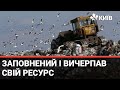 Полігон твердих побутових відходів № 5 на Київщині - рекультивують