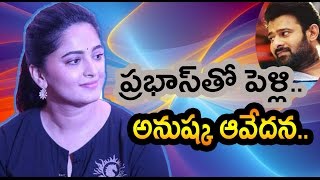 Anushka Reacted on Her Marriage Rumors with Prabhas | Filmibeat Telugu