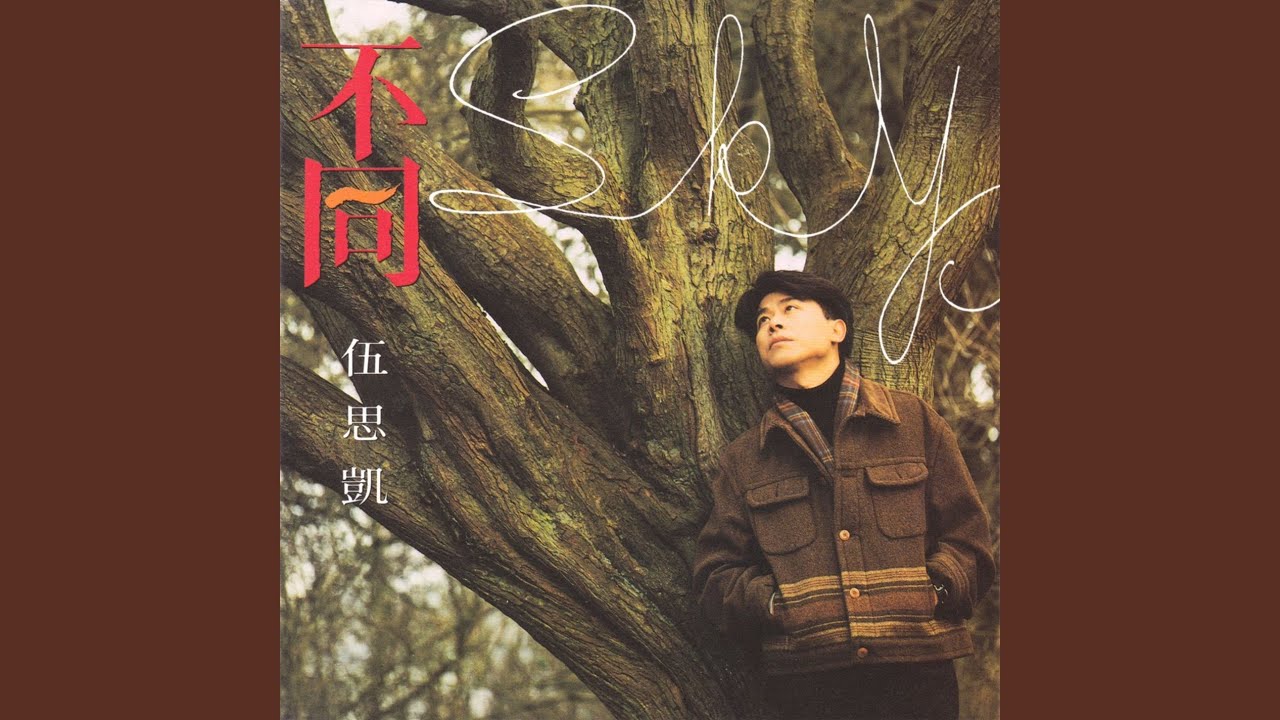 Ai Qing Mian Qian Bian De Miao Xiao (Album Version) 縮圖