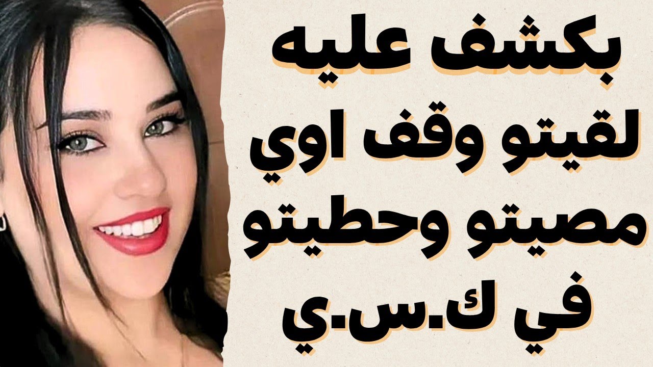 لقيته مش قادر يقف فكشفت عليه ... وحصل اللي كنت حاسه بيه😱 والباقي هتعرفوه في القصه 