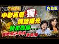 台南黑水與台江國家公園疑似污染／食安爭議