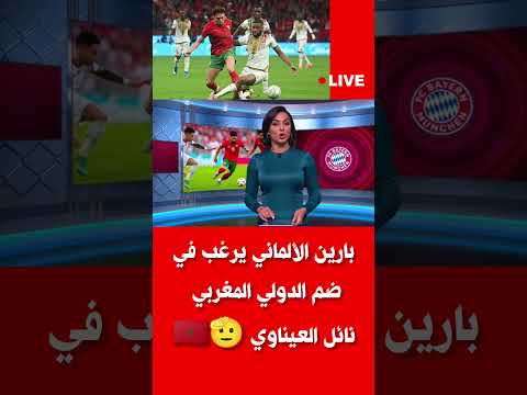 نائل عيناوي قريب من الانتقال الى بايرن الألماني المغرب لاعب كرة القدم بايرن ميونخ منتخب المغرب