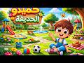 حميدو في الحديقة أغنية تعليمية للأطفال    