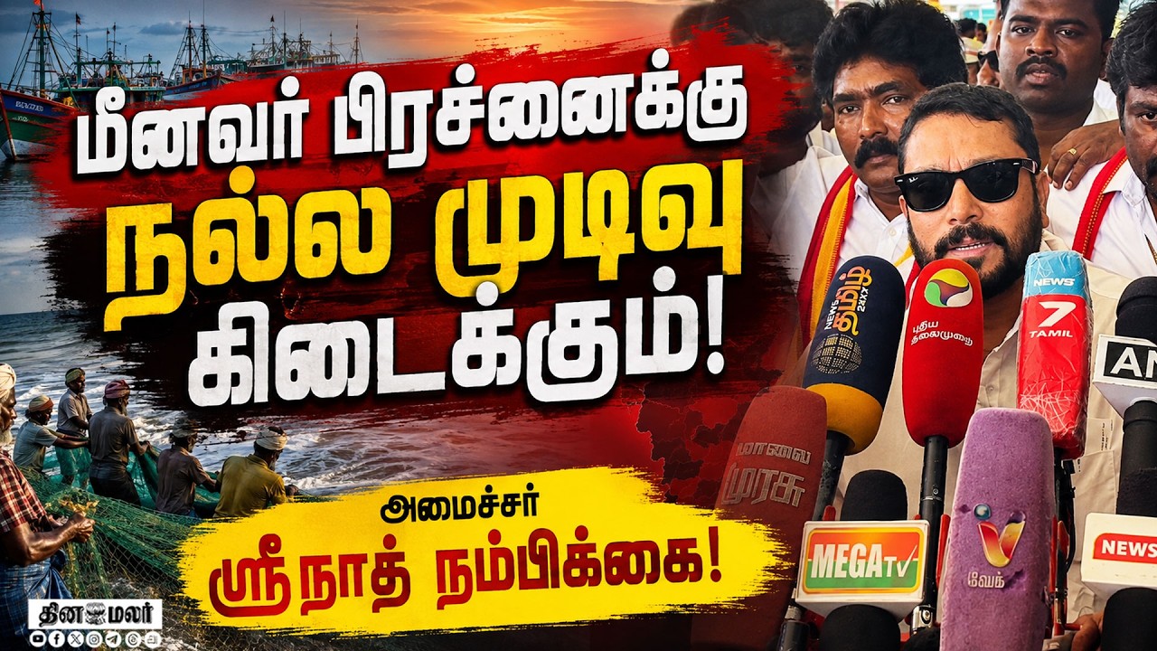 மீனவர்களுக்கு நல்ல திட்டங்கள் வரும்: ஸ்ரீநாத் தகவல்Srinath | Minister | TVK | CM Vijay | Fisherman