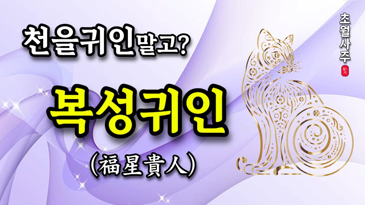[사주운세] 복성귀인(福星貴人)의 진짜 의미, 천을귀인만 귀인이 아닙니다