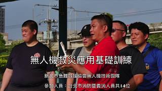 台北市消防人員空拍機救災應用基礎訓練