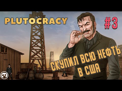 Видео: Путь Рокфеллера #3 в Plutocracy // Крупное обновление, сценарий