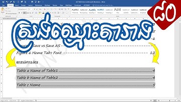 របៀបបង្កើតស្រងយកចំណងជើងនៃតារាងក្នុងឯកសា Word លឿន​ - rean computer 101