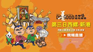 【大甲媽遶境進香第三日Part.1 西螺-新港】2026丙午年大甲鎮瀾宮遶境進香 #大甲媽 #大甲鎮瀾宮 #遶境 #進香