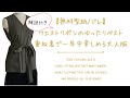 無料型紙付き♪ジレの作り方♪ウエストリボンのゆったりベスト♪音声解説版