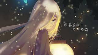 【不羈如雲】《夏蟲語冰》翻唱 by 尹文道長【原創PV附】