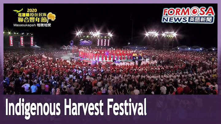 Hualien celebrates indigenous harvest festival - DayDayNews