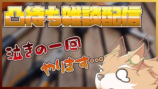 【凸待ち雑談】できる…今回こそできるはず……【彗音ネツキ】
