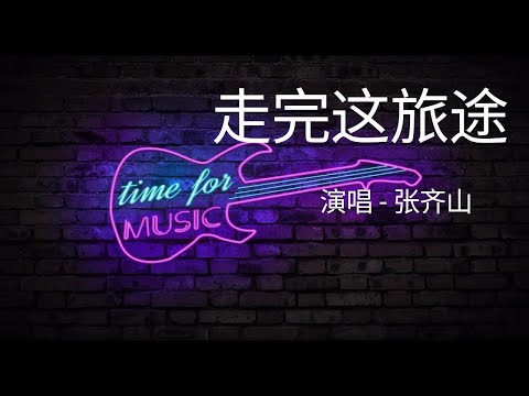 「走完这旅途」演唱#张齐山 ［好歌听不厌］#字幕 #歌词 #高音质