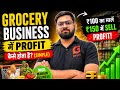 Grocery Business ka ASLI PROFIT kya hota hai? (Simple Truth) ₹100 → ₹150 ka game Grocery Business