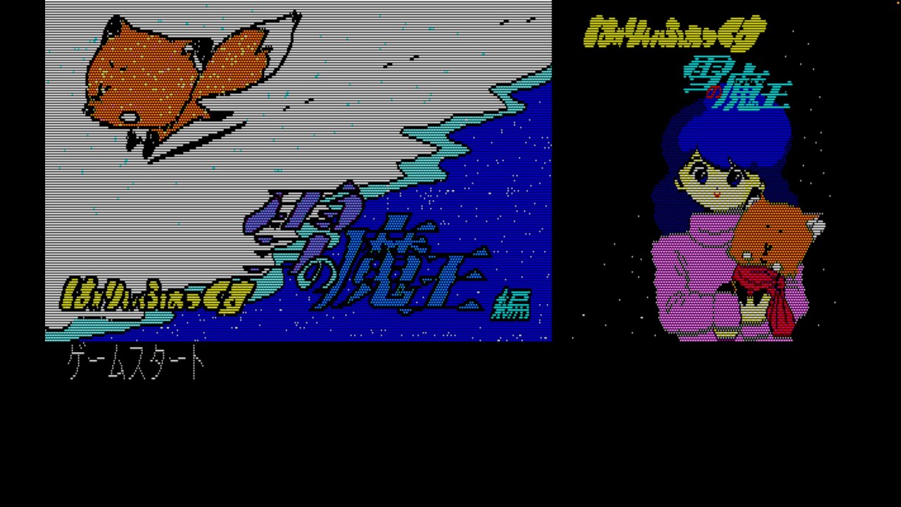 ほーりぃふぉっくす雪の魔王編　PC8801シリーズ はーりぃふぉっくす 雪の魔王編 for PC-8801 (1986) - YouTube