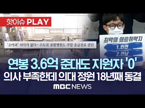 연봉 3.6억원 제시해도 지원자 0...의사 수 부족에 지역 격차 커지는데 의대 정원 18년 동결 - [핫이슈PLAY] 2023년 01월 19일