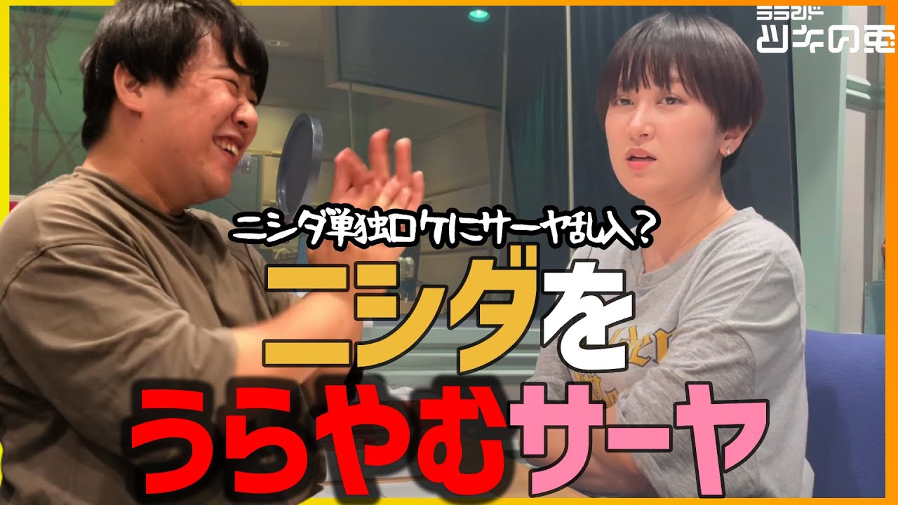 【公式動画】 ラランド・ツキの兎(TBS RADIO):「アノ方々とロケに乱入したい!?」【2022年7月23日】 のサムネイル