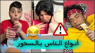 أنواع الناس وقت السحور 🍕😂 ( يوميات رمضان )