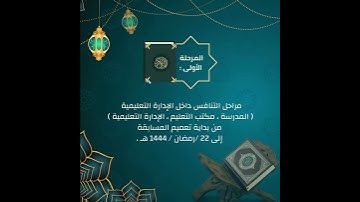(( مراحل )) مسابقة وزارة التعليم لحفظ وتلاوة القرآن الكريم_والسنة النبوية 1444هـ - 2023م