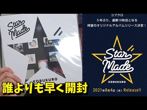 コブクロのニューアルバム『StarMade』ファンサイト会員限定盤大公開！特典グッズのマグネットがカッコいい！