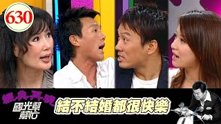 結不結婚都很快樂！！ EP630｜國光幫幫忙｜20071001｜蔣偉文 馬世莉 艾力克斯 曾雅蘭