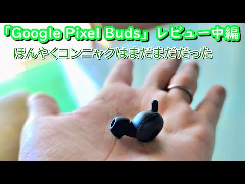 Google Pixel Buds レビュー中編 ほんやくコンニャク（リアルタイム翻訳）はまだまだだった