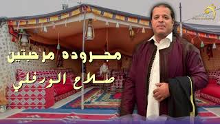 صلاح الورفلي   مجروده مرحبتين   جديد اغاني ليبيه         أنتاج وتوزيع شركة التاجوري سمعها