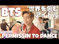 BTS (방탄소년단) 'Permission to Dance' Official MV REACTION! ハートフルな最高傑作!ラップラインの歌声やばすぎ!