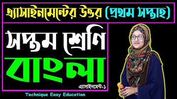 Class 7 Bangla Assignment Answer 1st Week | ৭ম শ্রেণি বাংলা ১ম এ্যাসাইনমেন্ট উত্তর | Seven Bangla