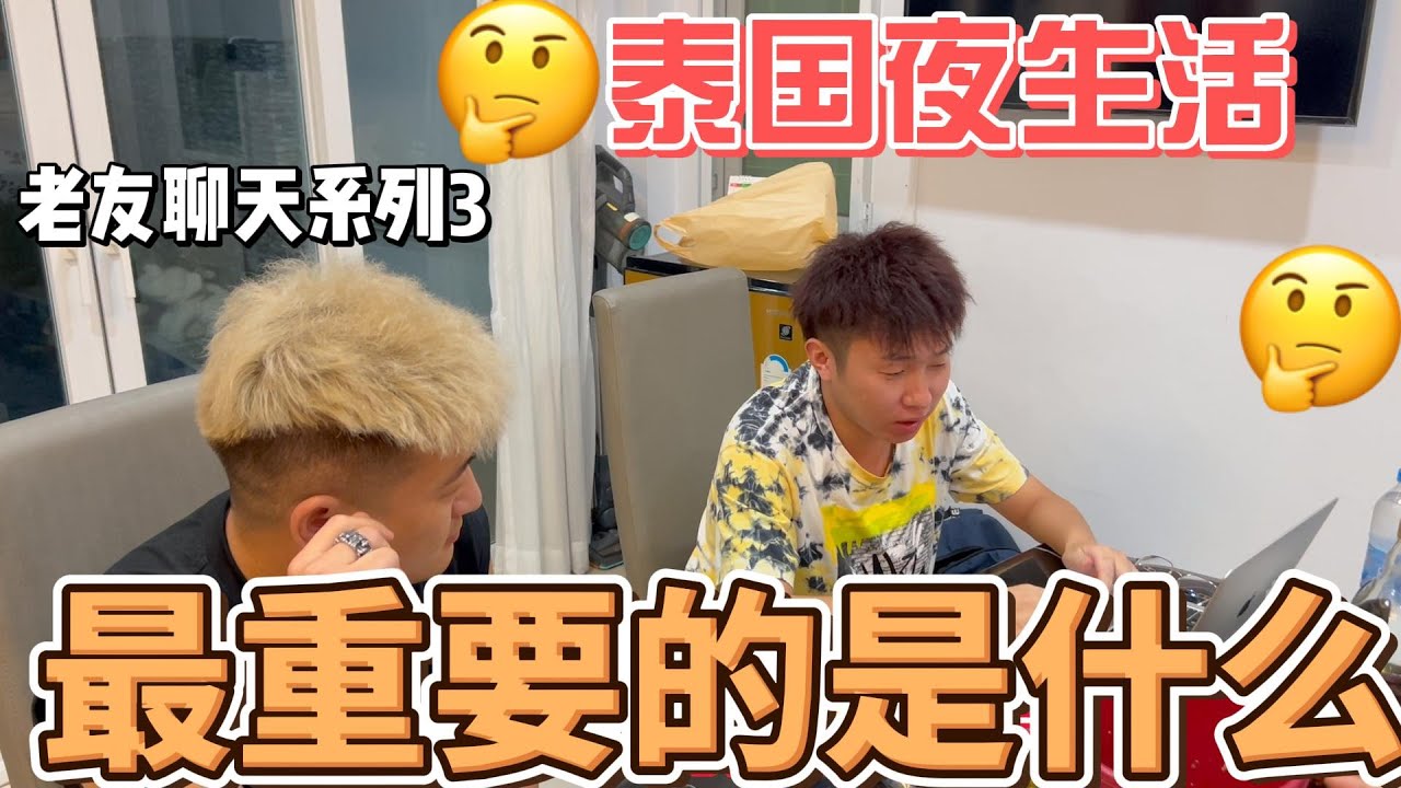 狼友聊天系列3泰国玩夜生活最重要的是什么 - YouTube
