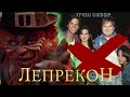 Треш обзор фильма Лепрекон 1993 [ волшебный сапожник против Рэйчел ]