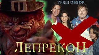 Треш обзор фильма Лепрекон 1993 [ волшебный сапожник против Рэйчел ]