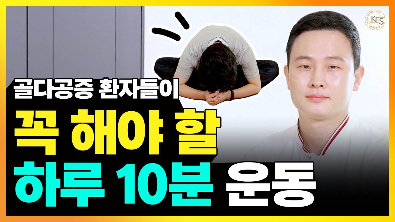 골다공증 환자의 인생을 바꾼 '이 운동' 꼭 하세요!