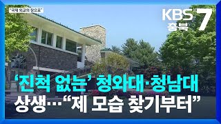 ‘진척 없는’ 청와대·청남대 상생…“국제 외교의 장으로 조명해야” \/ KBS  2022.07.20.