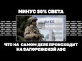 Минус 30% света. Что на самом деле происходит на Запорожской АЭС | Страна.ua