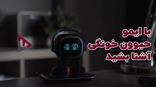 با ربات خونگی ایمو آشنا بشید (زیرنویس فارسی) / EMO Pet Robot