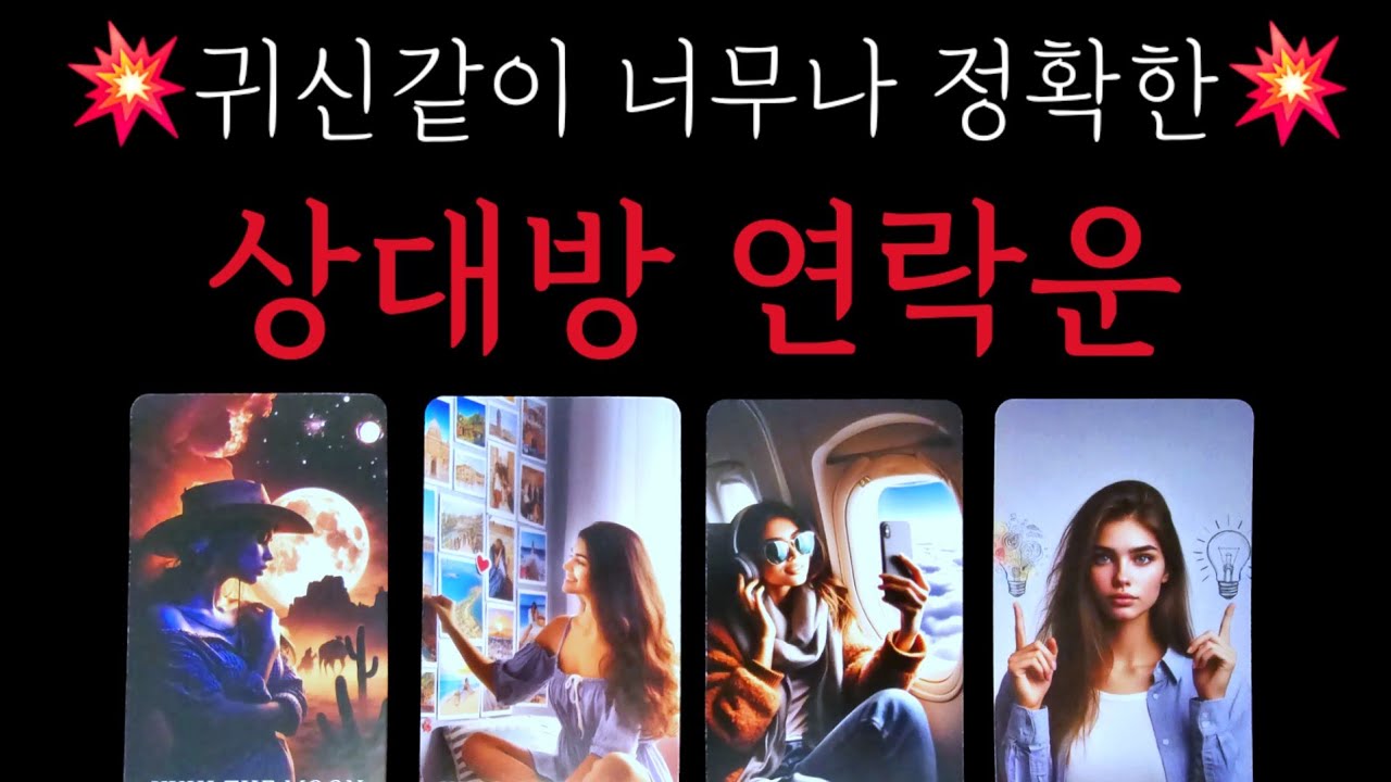 💥귀신같이너무 잘맞는!!!상대방 연락운☎️