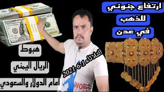 سعر صرف الريال السعودي والعملات الأجنبية مقابل الريال اليمني في محلات الصرافه في اليمن الان