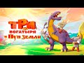 Три богатыря и Пуп Земли - трейлер (2023) Мультфильм HD