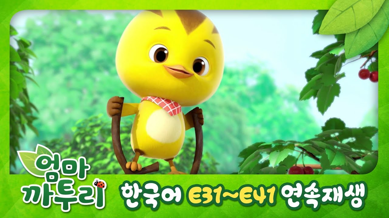 [엄마 까투리/KATURI] 31~41화 연속보기 (60분) | 엄마까투리 몰아보기