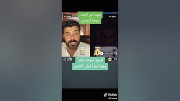 قست تيك توك عمار الكوفي يقرأ القرآن الكريم سورة الضحى 💙