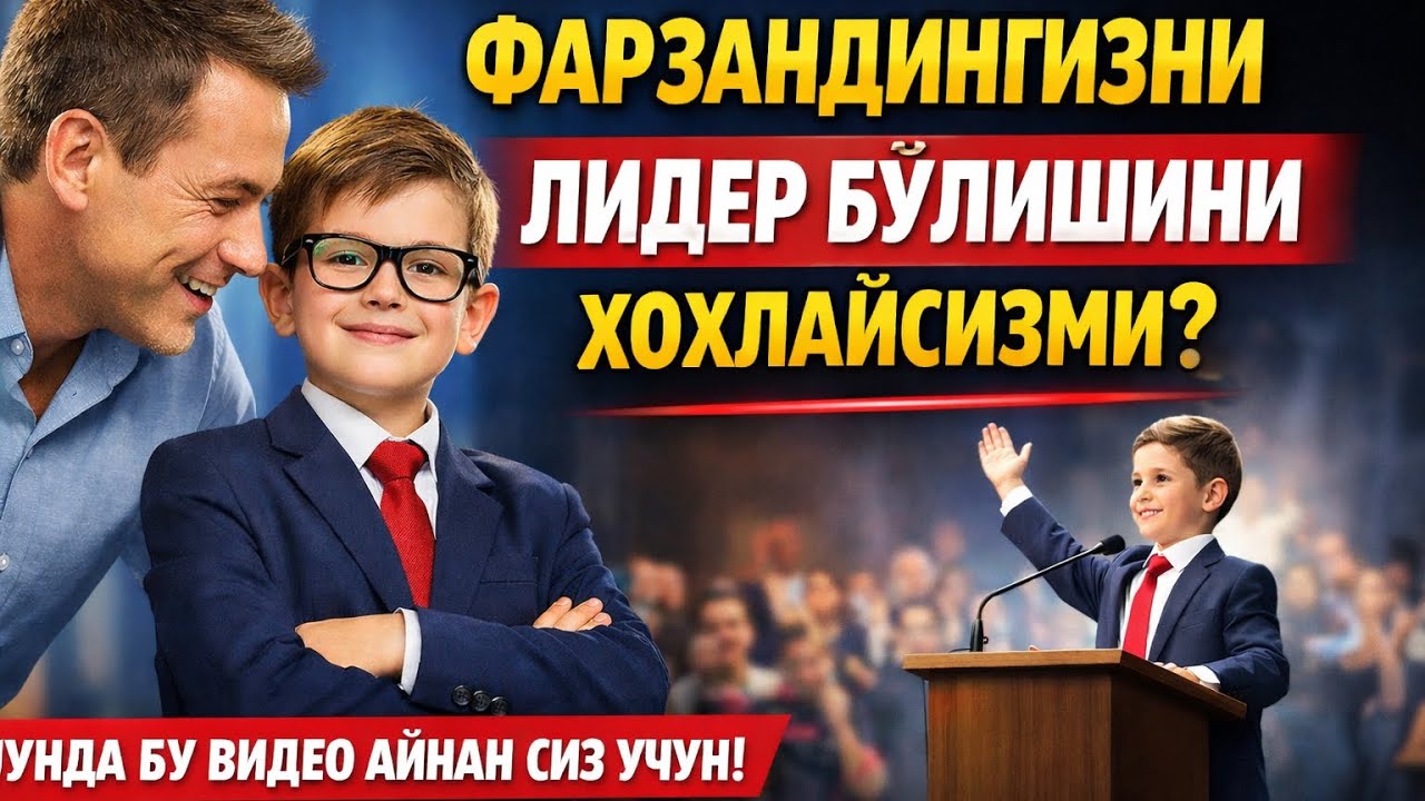 Фарзандингизни лидер бўлишини хохлайсизми? Унда бу видео айнан сиз учун!