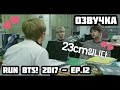 {Озвучка by Rina_Seok} Run BTS! 2017 - EP.12