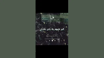كبر عليهم يلا يا ابن بلادي 