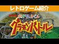 【PS2】『天才ビットくん グラモンバトル』手作りモンスターでバトルだ!