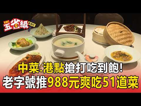Taiwanese Love All-You-Can-Eat! Chinese & Dim Sum Join the Trend: Legacy Restaurants Offer "51 Di...