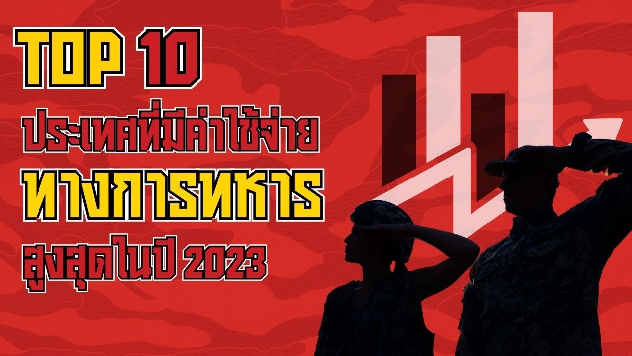 10 อันดับประเทศที่มีค่าใช้จ่ายทางการทหารมากที่สุดในโลก ปี 2023