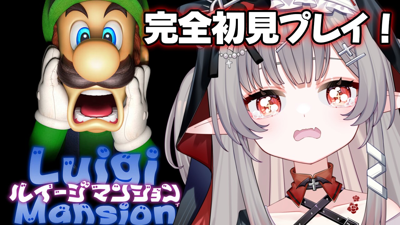 【 ♯新人Vtuber 】完全初見でトラウマと噂のゲームする【初代ルイージマンション】 #3
