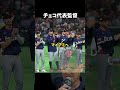 チェコ監督が日本への感謝の気持ちをコメント 大谷翔平の凄さと思いやり #ドジャース #大谷さん ]